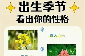 从出生年月日来看你的性格特征，出生季节来看性格图片