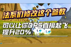 法系们修改这个参数，可以让你DPS直接起飞提升20%图片