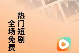 抖音：番茄免费短剧（正式上线了）一起快来看看吧！图片