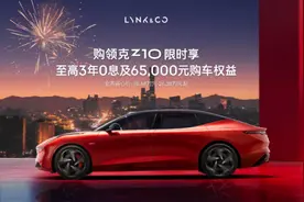 72小时沉浸式试驾体验，领克Z10福利给的实在太足了！图片