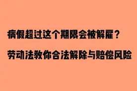 病假请久了会被开除？劳动法里早有说法，这几点得记牢图片