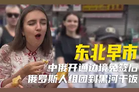 黑河已经“失守”，俄罗斯人“占领”了黑河早市！图片