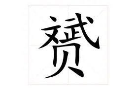 「生僻字合集」赟怎么读，有什么含义？赟字取名有何寓意？图片