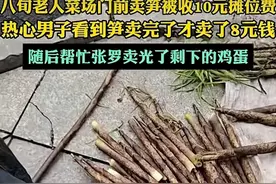 八旬老人卖笋被收10元摊位后续！监督管理官方回应，网友:人性化图片