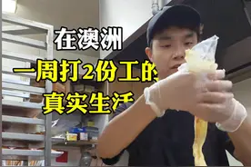 26岁江西男子澳洲打工现状：每天8小时，时薪114人民币，却月光族图片