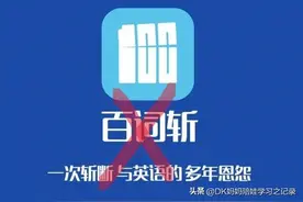 9岁娃坚持百词斩背单词385天，我决定删掉这个“眼花缭乱”APP图片