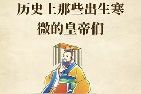 历史上那些出身寒微的开国皇帝们图片