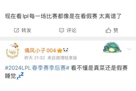 “LPL季后赛被盘口预测图”火了，WE让一追三，假赛真要渗透了图片