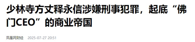 不查不知道一查吓一跳，掌管少林寺38年的释永信，私下到底多享受
