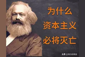 马克思说资本主义必将灭亡，现实是发达国家全是资本主义，为什么图片