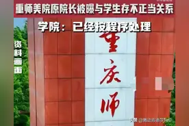 教授骗学生当小三后续：学校通报惹争议同事曝近况，身边不敢离人图片