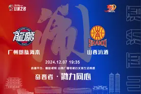 赛事前瞻 | 勠力同心 山西汾酒客场挑战广州朗肽海本图片