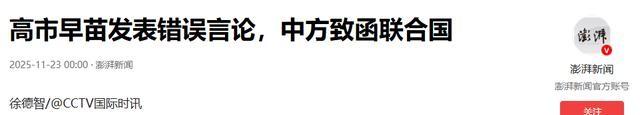 全球190多国已收到中国的通知，高市早苗急了，给了中国两个选择
