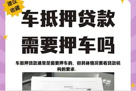 车辆贷款还清后必须做这件事！否则车子可能不是你的图片