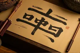 文笔大挑战！上联：回是口中口，诚邀下联图片