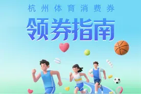 明天10点，杭州发放新一轮消费券图片