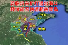 距黄海仅10公里，若临沂东扩打通出海口，经济能否快速超越青岛？图片