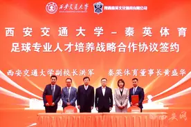 破局与融合，西安交通大学携手秦英体育探索足球人才培养新范式图片