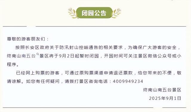 陕西多景区发布闭园公告