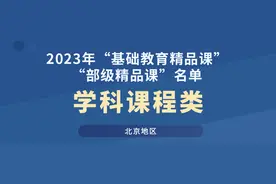 北京这些学校老师的课程被教育部选中了！图片