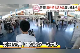 日本机场再次严查违禁品，不止罚款还可能拘留？入境请日本注意！图片