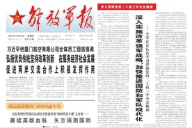 7月25日解放军报导读图片