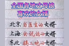 全国各地丈母娘喜欢的女婿，收藏起来看看吧。图片