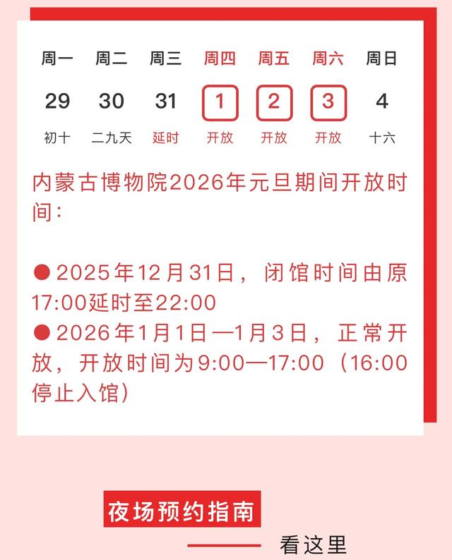 12月31日延时关闭!在呼和浩特,一起“穿越”迎新!