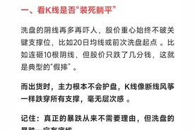 怎样快速识别庄家洗盘还是出货？这5个细节让我少亏80%图片