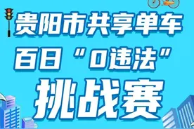 打卡有礼！贵阳市共享单车骑行守法打卡活动正式启动！图片