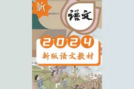 变化多多亮点满满！秋季中小学教材全面改版图片