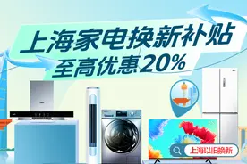 线上首家！苏宁承接上海家电换新补贴，每人至高省16000元图片