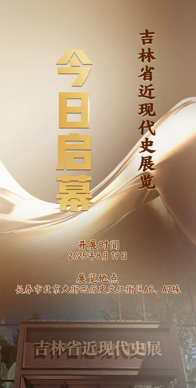 吉林省近现代史展览今日开幕 预约系统开放