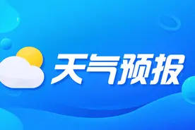 辽宁明日阳光充足气温回升，但马上还有一轮大范围降雨图片