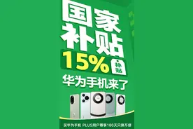 价格炸裂！华为手机国补官宣：1月26日，正式来袭！图片