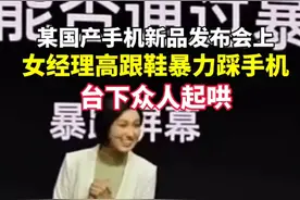 惊！女经理高跟鞋暴力踩手机，发布会现场骚动不止！图片