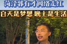 火了！郭有才走红网络带火菏泽南站，自曝身世，女友坦然图片