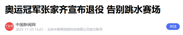 全红婵也没想到，张家齐官宣退役仅1个月，就走上了另一条上坡路