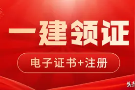 领证+注册！2024一建电子证书下载通道已开启！图片
