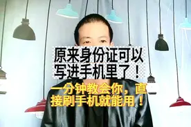 原来身份证可以写进手机里了！幸好知道的及时！直接刷手机就能用图片