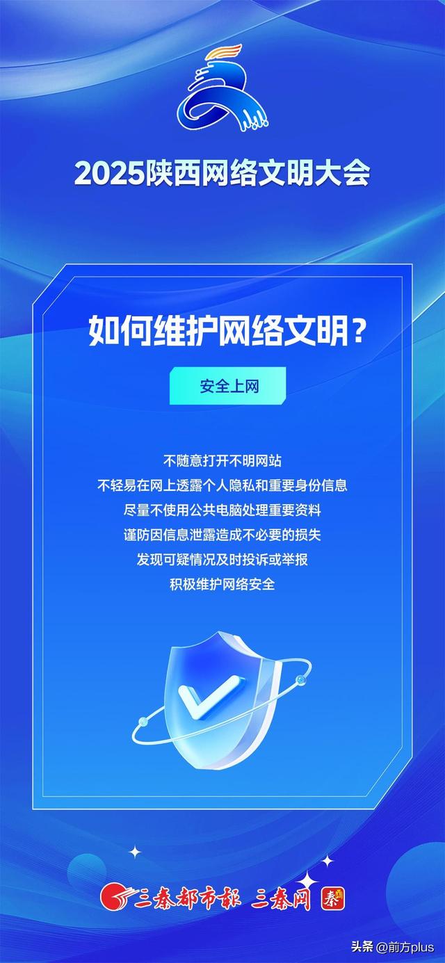 2025陕西网络文明大会丨关于网络文明，您知道多少？