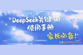大白话版的DeepSeek关键词使用手册，用好了真的超省爸妈！图片
