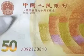 2018年人民币发行70周年纪念钞，50元面值，现在值多少钱一张？图片