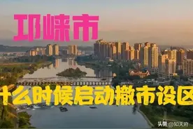 四川：成都邛崃市未来能否撤市设区?官方回复来了图片