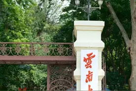 入学云南大学的2025大一新生参考（学费、生活费、住宿费）图片