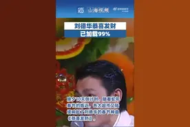 刘德华恭喜发财已加载99%，刘德华春节在“超市上班”20年图片