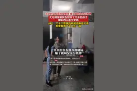 父亲为情妇将儿子赶出家后续：远嫁女上门讨公道遭打骂，村委介入图片