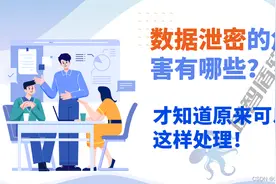 数据泄密的危害有哪些？才知道原来可以这样处理图片