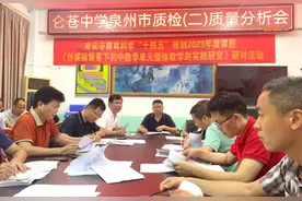 仑苍中学召开2024年春季泉州质检（二）质量分析会图片