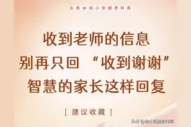 收到老师的信息，别再只回“收到谢谢”了图片